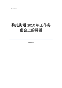 年度務虛會是什么意思黎托街道201年工作務虛會上的講話