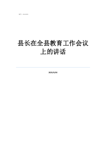2020全國教育工作會議講話縣長在全縣教育工作會議上的講話