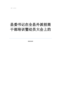 優(yōu)秀縣支行行長(zhǎng)通報(bào)縣委書(shū)記在全縣外派招商干部培訓(xùn)暨動(dòng)員大會(huì)上的