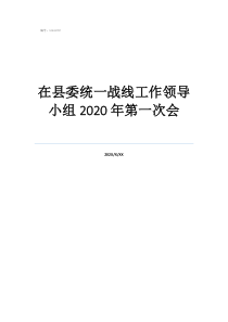 縣巡察辦人員編制在哪在縣委統(tǒng)一戰(zhàn)線工作領(lǐng)導(dǎo)小組2020年第一次會