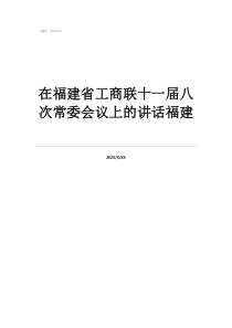 福建省工商聯(lián)黃學(xué)良在福建省工商聯(lián)十一屆八次常委會議上的講話福建