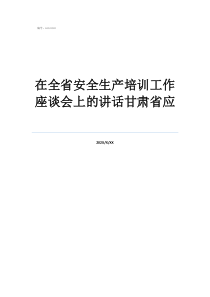 在全省安全生產(chǎn)培訓(xùn)工作座談會(huì)上的講話甘肅省應(yīng)