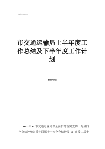 修橋個人年終總結(jié)市交通運輸局上半年度工作總結(jié)及下半年度工作計劃