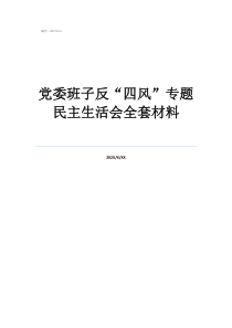 黨委班子反“四風(fēng)”專題民主生活會全套材料