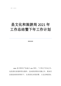 門診工作總結(jié)500字縣文化和旅游局2021年工作總結(jié)暨下年工作計(jì)劃