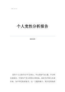 黨性分析報告2021最新個人黨性分析報告