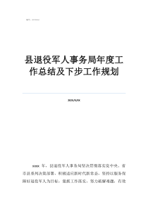 2020軍人年終總結(jié)縣退役軍人事務(wù)局年度工作總結(jié)及下步工作規(guī)劃