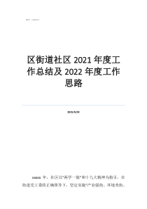 街道半年工作總結(jié)區(qū)街道社區(qū)2021年度工作總結(jié)及2022年度工作思路