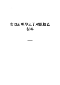 領(lǐng)導(dǎo)班子對照檢查材料2020市政府領(lǐng)導(dǎo)班子對照檢查材料
