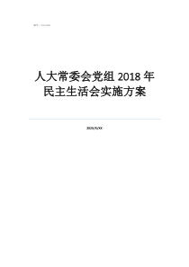 人大常委會黨組2018年民主生活會實施方案