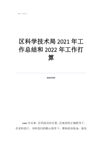 區(qū)科學(xué)技術(shù)局2021年工作總結(jié)和2022年工作打算