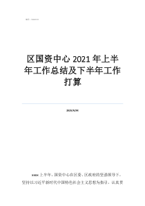 國資國企改革辦個人工作總結區(qū)國資中心2021年上半年工作總結及下半年工作打算
