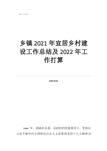鄉(xiāng)鎮(zhèn)人才工作總結(jié)和人才工作打算鄉(xiāng)鎮(zhèn)2021年宜居鄉(xiāng)村建設(shè)工作總結(jié)及2022年工作打算