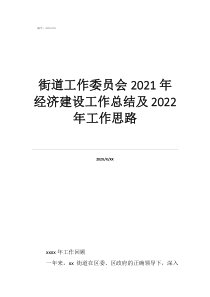 鄉(xiāng)鎮(zhèn)關(guān)工委工作總結(jié)街道工作委員會2021年經(jīng)濟建設(shè)工作總結(jié)及2022年工作思路