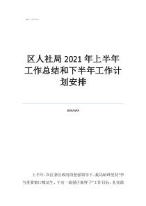 工作計(jì)劃范文區(qū)人社局2021年上半年工作總結(jié)和下半年工作計(jì)劃安排