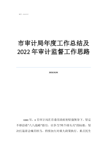 物業(yè)工作總結(jié)及工作計(jì)劃市審計(jì)局年度工作總結(jié)及2022年審計(jì)監(jiān)督工作思路