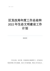 個(gè)人工作計(jì)劃區(qū)發(fā)改局年度工作總結(jié)和2022年生態(tài)文明建設(shè)工作計(jì)劃