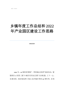 工作總結(jié)和計(jì)劃怎么寫(xiě)鄉(xiāng)鎮(zhèn)年度工作總結(jié)和2022年產(chǎn)業(yè)園區(qū)建設(shè)工作思路