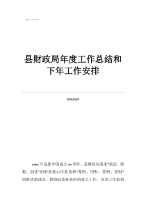 財政局工作人員年度工作總結(jié)縣財政局年度工作總結(jié)和下年工作安排