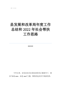 全面深化改革工作總結(jié)縣發(fā)展和改革局年度工作總結(jié)和2022年社會(huì)幫扶工作思路