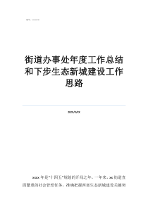 銷售工作總結(jié)及工作計劃街道辦事處年度工作總結(jié)和下步生態(tài)新城建設(shè)工作思路