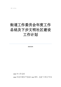 關(guān)心下一代工作委員會(huì)工作總結(jié)街道工作委員會(huì)年度工作總結(jié)及下步文明社區(qū)建設(shè)工作計(jì)劃