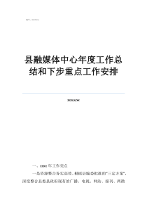 部門工作總結(jié)縣融媒體中心年度工作總結(jié)和下步重點工作安排