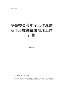 工作總結(jié)及工作計(jì)劃鄉(xiāng)鎮(zhèn)委員會(huì)年度工作總結(jié)及下步推進(jìn)鎮(zhèn)域治理工作計(jì)劃