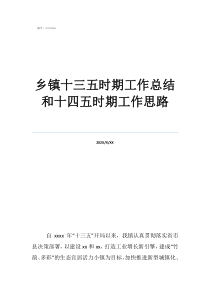 銷售工作總結(jié)及工作計劃鄉(xiāng)鎮(zhèn)十三五時期工作總結(jié)和十四五時期工作思路