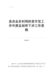 縣農(nóng)業(yè)農(nóng)村局扶貧開發(fā)工作年度總結(jié)和下步工作思路