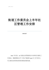 街道為什么是黨工委街道工作委員會(huì)上半年社區(qū)管理工作安排