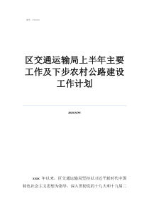 省道公路施工年終工作總結(jié)區(qū)交通運(yùn)輸局上半年主要工作及下步農(nóng)村公路建設(shè)工作計(jì)劃