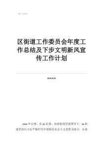 鄉(xiāng)鎮(zhèn)關(guān)工委工作總結(jié)區(qū)街道工作委員會(huì)年度工作總結(jié)及下步文明新風(fēng)宣傳工作計(jì)劃