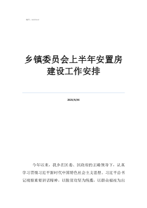 四川鄉(xiāng)鎮(zhèn)區(qū)劃調(diào)整人員安置鄉(xiāng)鎮(zhèn)委員會(huì)上半年安置房建設(shè)工作安排