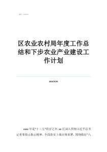 農(nóng)業(yè)種植工作總結(jié)區(qū)農(nóng)業(yè)農(nóng)村局年度工作總結(jié)和下步農(nóng)業(yè)產(chǎn)業(yè)建設工作計劃