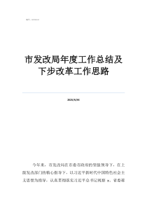 物業(yè)工作總結(jié)及工作計(jì)劃市發(fā)改局年度工作總結(jié)及下步改革工作思路