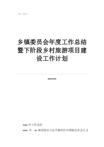 每周工作計劃鄉(xiāng)鎮(zhèn)委員會年度工作總結暨下階段鄉(xiāng)村旅游項目建設工作計劃