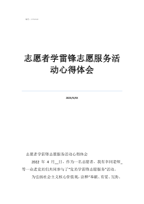 志愿者學(xué)雷鋒志愿服務(wù)活動心得體會