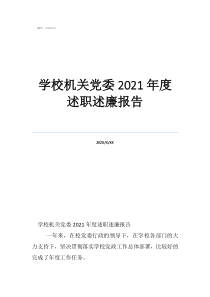 機關(guān)工委書記述職述廉報告學(xué)校機關(guān)黨委2021年度述職述廉報告