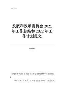 個人工作計劃發(fā)展和改革委員會2021年工作總結(jié)和2022年工作計劃范文