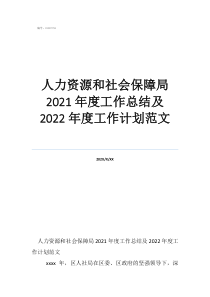 人力資源工作計劃書怎么寫人力資源和社會保障局2021年度工作總結(jié)及2022年度工作計劃范文