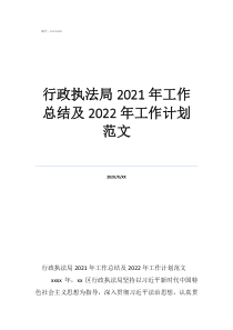 鄉(xiāng)鎮(zhèn)綜合行政執(zhí)法大隊(duì)工作總結(jié)行政執(zhí)法局2021年工作總結(jié)及2022年工作計(jì)劃范文