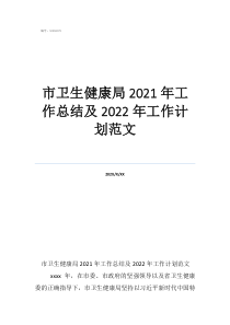 衛(wèi)生個人工作總結(jié)范文市衛(wèi)生健康局2021年工作總結(jié)及2022年工作計劃范文