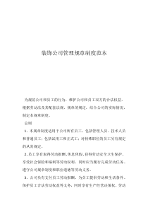 裝飾公司經(jīng)營范圍裝飾公司管理規(guī)章制度范本