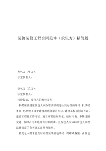 工裝裝修合同范本免費裝飾裝修工程合同范本（承包方）精簡版