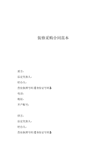 材料采購合同新范本裝修采購合同范本