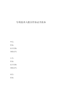 入股股份合作協(xié)議書范本專利技術入股合作協(xié)議書范本