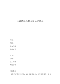 投資合作協(xié)議書范本(標準版)主題活動項目合作協(xié)議范本