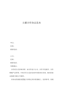 雙方個(gè)人合作合同范本主播合作協(xié)議范本