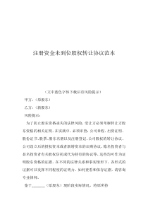 股權(quán)轉(zhuǎn)讓協(xié)議注冊(cè)資金未到位股權(quán)轉(zhuǎn)讓協(xié)議范本